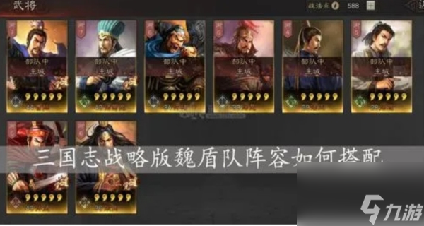 三国志战略版魏盾最强阵容