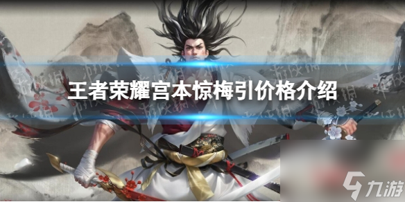《王者荣耀》宫本惊梅引价格详解