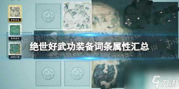 《絕世好武功》裝備詞條屬性匯總 全裝備屬性一覽