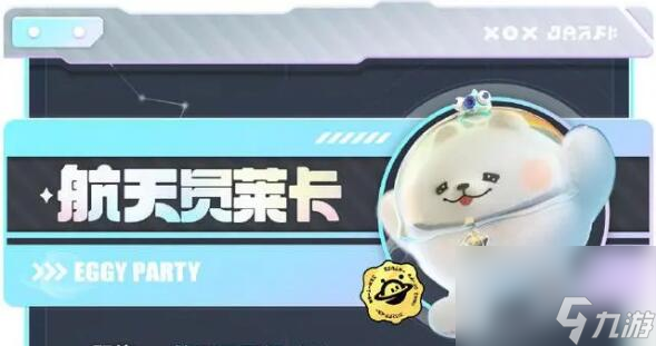 蛋仔派对太空奇遇季新角色有哪些 新派对季上线时间