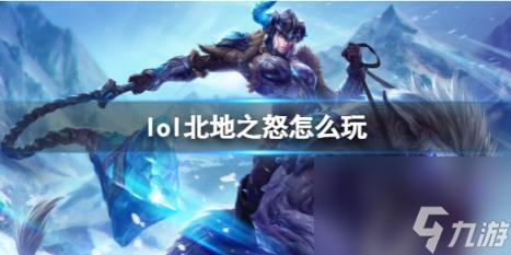英雄联盟北地之怒玩法攻略