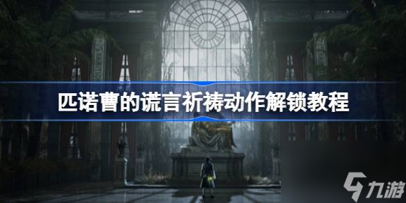<a id='link_pop' class='keyword-tag' href='https://www.9game.cn/pncdhy/'>匹诺曹的谎言</a>祈祷动作怎么解锁,匹诺曹的谎言祈祷动作解锁教程