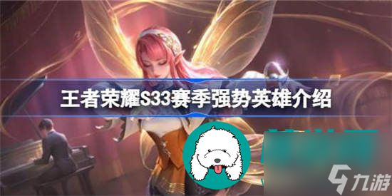 王者荣耀s33赛季强势英雄有什么 王者荣耀s33赛季强势英雄详细介绍