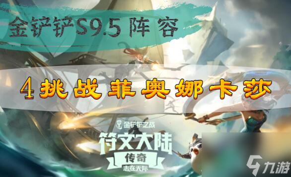 金铲铲之战s9.54挑战菲奥娜卡莎阵容搭配攻略