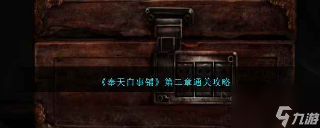 《奉天白事铺》第二章通关攻略