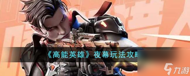 高能英雄夜幕怎么玩-夜幕玩法攻略