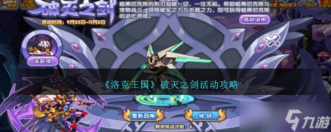 《洛克王国》破灭之剑活动方法