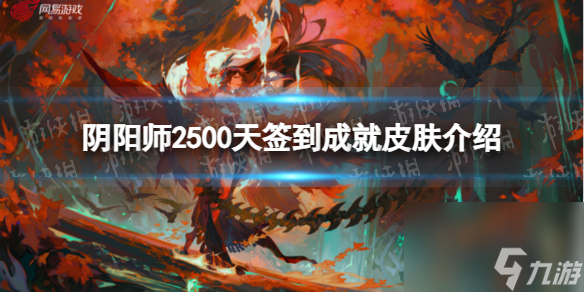 《阴阳师》2500天签到成就皮肤介绍