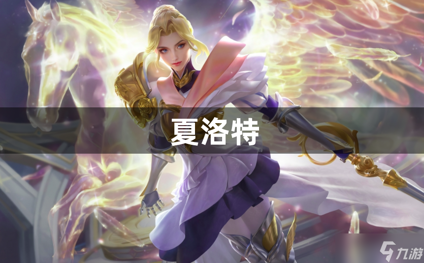 王者荣耀夏洛特怎么克制-克制夏洛特英雄推荐