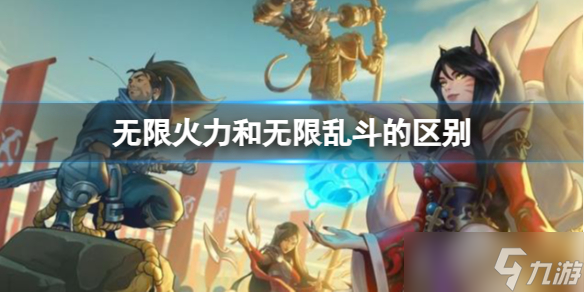 《LOL》無限火力和無限亂斗的區(qū)別分析