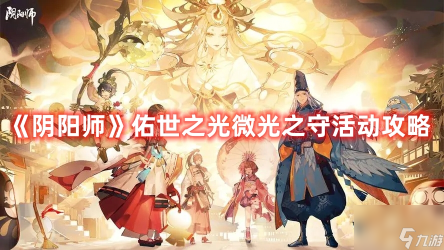 《阴阳师》佑世之光微光之守活动攻略