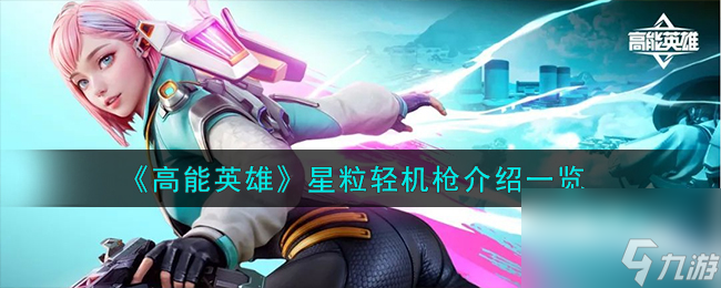 高能英雄星粒轻机枪怎么样-星粒轻机枪介绍一览