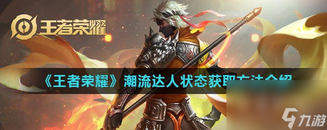 《王者荣耀》潮流达人状态获取方法介绍