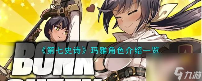 《第七史诗》玛雅角色介绍一览