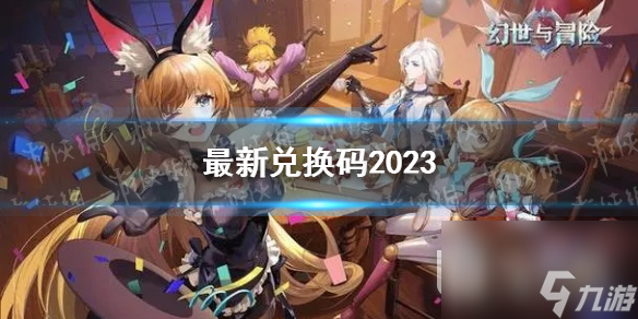 幻世与冒险最新兑换码一览20023