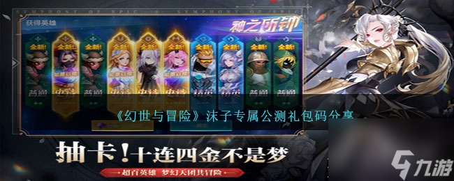 《幻世与冒险》沫子专属公测礼包码分享
