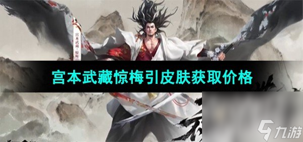 《王者荣耀》宫本武藏惊梅引皮肤获取价格