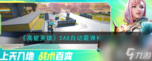 高能英雄SA8自动霰弹枪怎么样（SA8自动霰弹枪介绍一览）