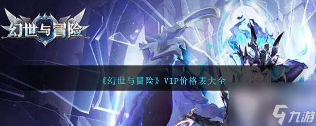 <a id='link_pop' class='keyword-tag' href='https://www.9game.cn/hsymx/'>幻世与冒险</a>VIP价格表是什么