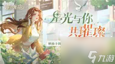 璀璨星途场景怎么获得？璀璨星途内容分享