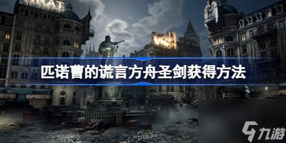 <a id='link_pop' class='keyword-tag' href='https://www.9game.cn/pncdhy/'>匹诺曹的谎言</a>方舟圣剑获得方法,匹诺曹的谎言方舟圣剑怎么获得
