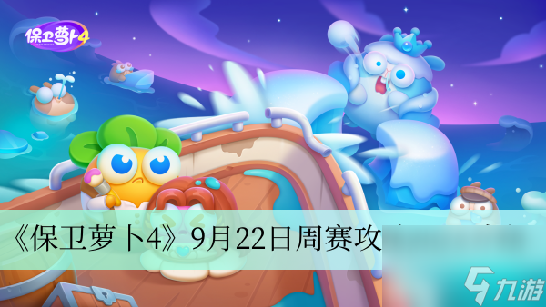 《保卫萝卜4》9月22日周赛攻略2023介绍