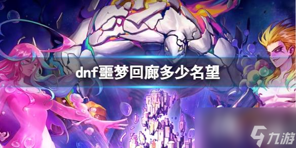 《dnf》噩夢(mèng)回廊名望要求介紹