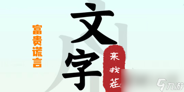 《文字來(lái)找茬》富貴謊言攻略