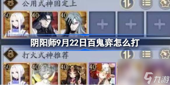 阴阳师9月22日百鬼弈怎么打 阴阳师百鬼弈9.22攻略