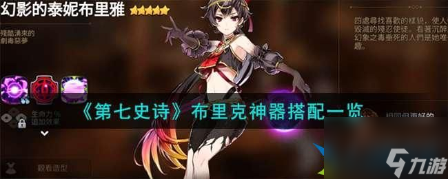 第七史詩布里克神器怎么選擇-布里克神器搭配攻略