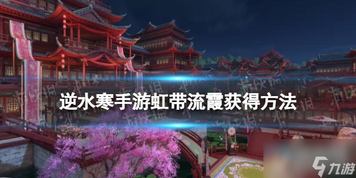 《<a id='link_pop' class='keyword-tag' href='https://www.9game.cn/nishuihan1/'>逆水寒手游</a>》虹带流霞怎么学
