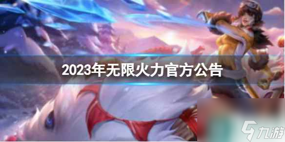 《<a id='link_pop' class='keyword-tag' href='https://www.9game.cn/yxlmdy/'>英雄联盟</a>》无限火力官方公告<a href=