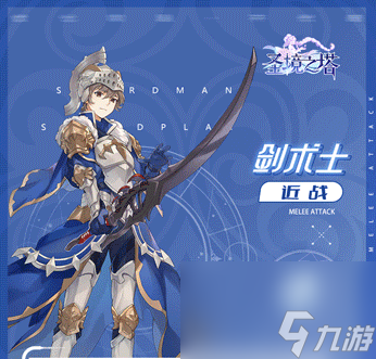 圣境之塔剑术师职业介绍