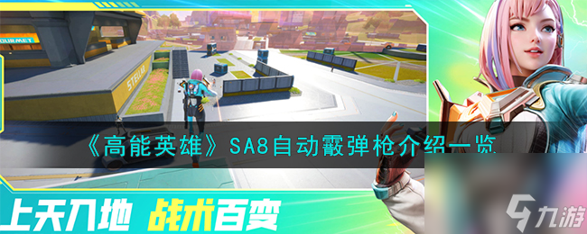 高能英雄SA8自动霰弹枪怎么样-SA8自动霰弹枪介绍一览