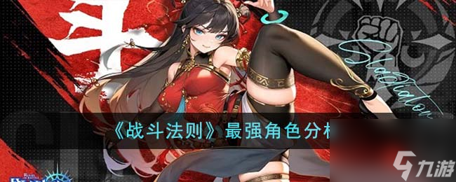 战斗法则最强角色是谁-最强角色分析