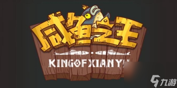 <a id='link_pop' class='keyword-tag' href='https://www.9game.cn/xianyuzhiwang/'>咸鱼之王</a>礼包码2023有哪些