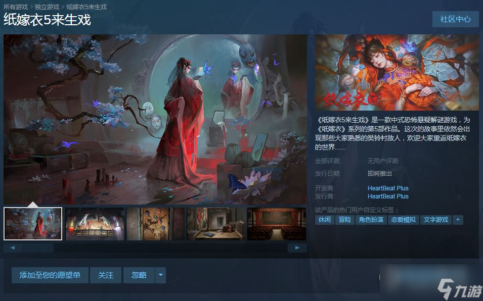 紙嫁衣5來生戲上架steam