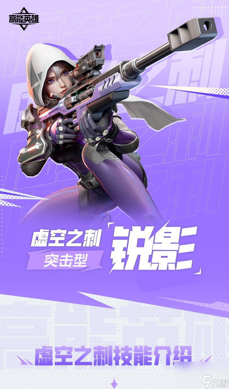 高能英雄：技能介绍｜虚空之刺·锐影