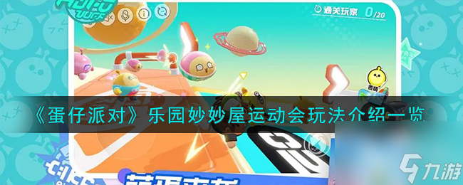 蛋仔派对乐园妙妙屋运动会玩法介绍详情