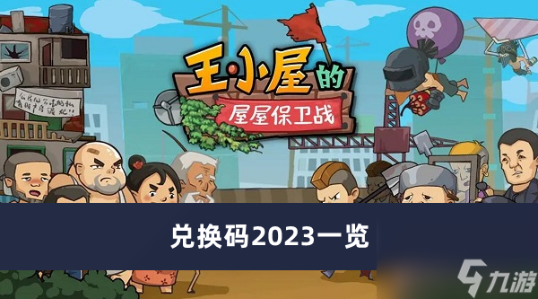 《王小屋的屋屋保卫战》兑换码2023一览