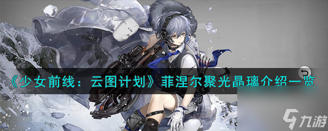 <a id='link_pop' class='keyword-tag' href='https://www.9game.cn/shaoqianyuntujihua/'>少女前线云图计划</a>菲涅尔聚光晶璃有什么效果-菲涅尔聚光晶璃武装印记效果介绍一览