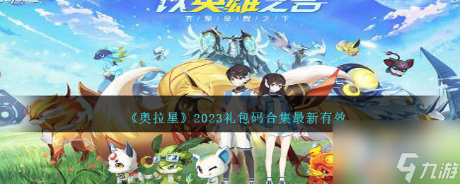 《奥拉星》礼包码合集最新有效2023详情