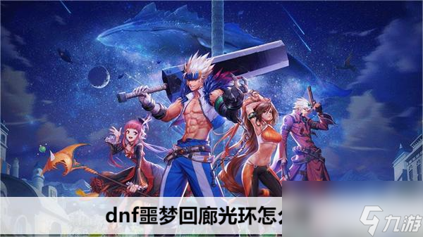 dnf噩梦回廊光环怎么领
