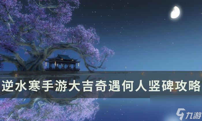 逆水寒何人竖碑五块石碑位置
