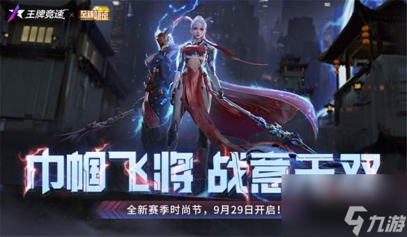 揭秘《<a id='link_pop' class='keyword-tag' href='https://www.9game.cn/wpjs/'>王牌竞速</a>》至臻三国主题外观，新赛季真飙车无双！