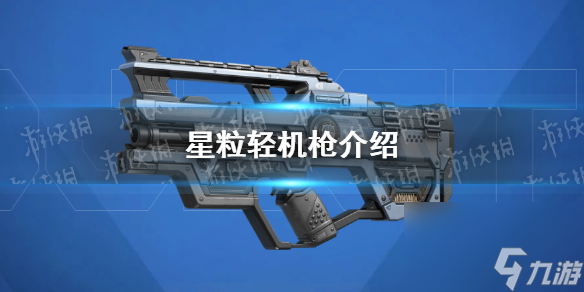 《<a id='link_pop' class='keyword-tag' href='https://www.9game.cn/gaonengyingxiong/'>高能英雄</a>》星粒轻机枪介绍