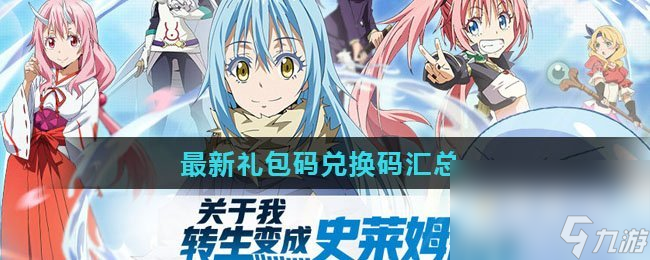 《关于我转生变成史莱姆这档事》最新礼包码兑换码汇总