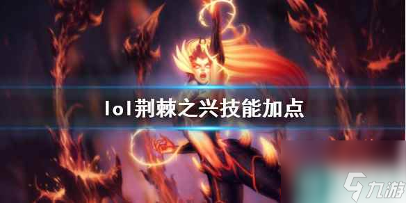 《<a id='link_pop' class='keyword-tag' href='https://www.9game.cn/yxlmdy/'>英雄联盟</a>》荆棘之兴婕拉技能加点推荐