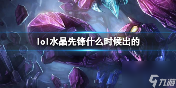 《LOL》水晶先鋒斯卡納上線時間