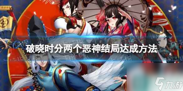 《阴阳师》破晓时分两个恶神结局达成方法